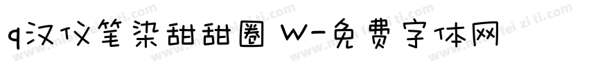 q汉仪笔染甜甜圈 W字体转换